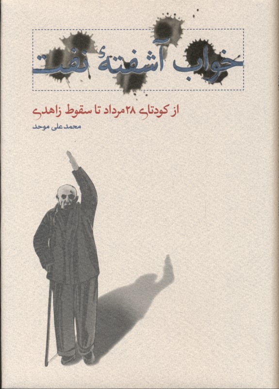 خواب آشفته نفت (از کودتای 28 مرداد تا سقوط زاهدی)