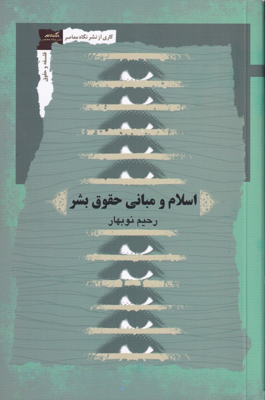 اسلام و مبانی حقوق بشر