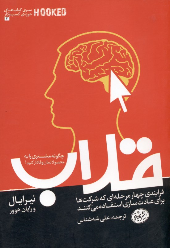 قلاب (چگونه مشتریان را به محصولات‌مان وفادار کنیم) - 0