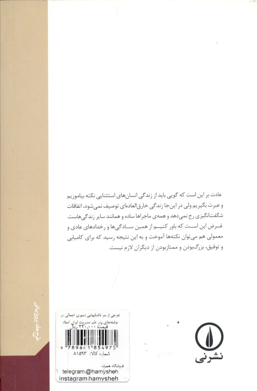 تفرجی از سر ناشکیبایی (سیری اجمالی در نوشتههای پدر علم مدیریت ایران استاد سیدمهدی الوانی) - 1