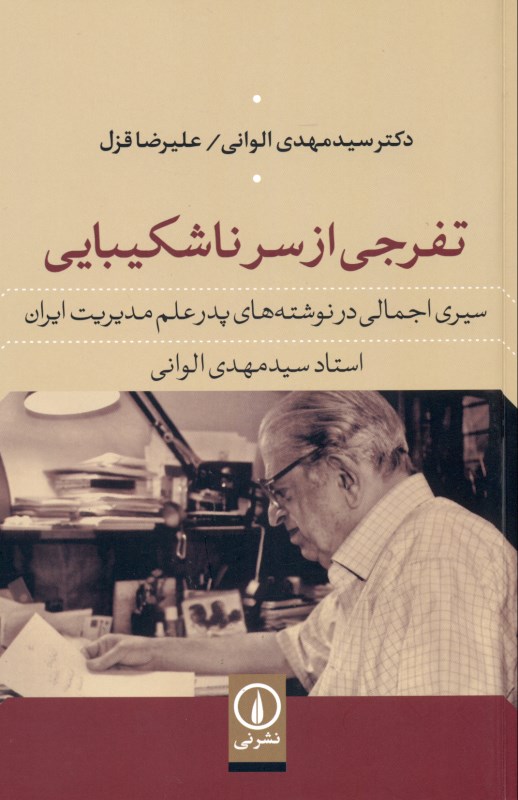 تفرجی از سر ناشکیبایی (سیری اجمالی در نوشتههای پدر علم مدیریت ایران استاد سیدمهدی الوانی) - 0