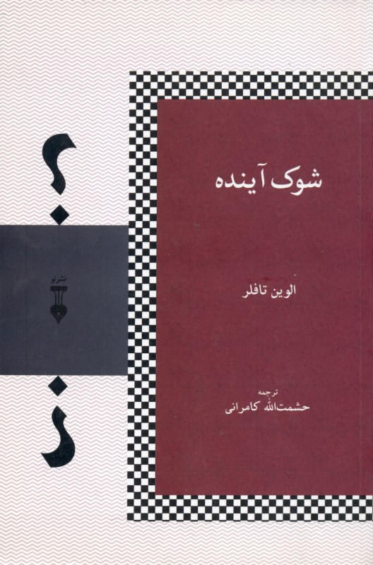 شوک آینده - 0