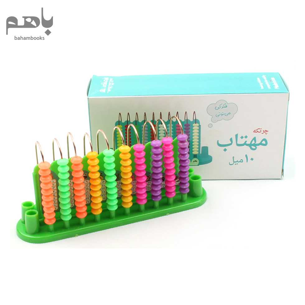 چرتکه مهتاب مدل 10 میل