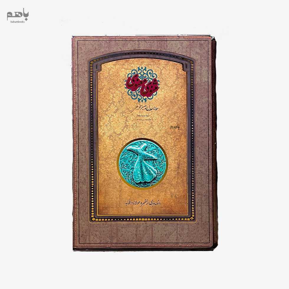 مثنوی معنوی رحلی با تصاویری از مقبره مولانا در قونیه با قاب