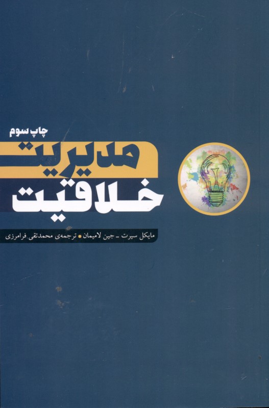 مدیریت خلاقیت - 0