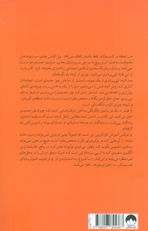 از صفر به 1 (یادداشت‌هایی در مورد استارتاپ‌ها یا چگونه آینده را بسازیم) - 1