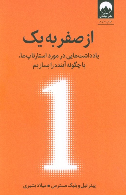 از صفر به 1 (یادداشت‌هایی در مورد استارتاپ‌ها یا چگونه آینده را بسازیم)