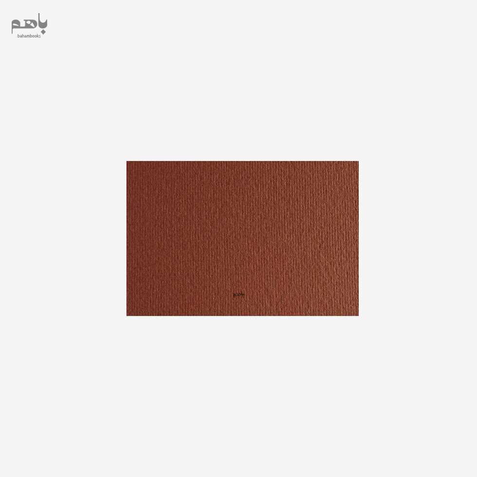 مقوا فابریانو مدل الر 220 گرم سایز A4 رنگ قهوه ای کد 106