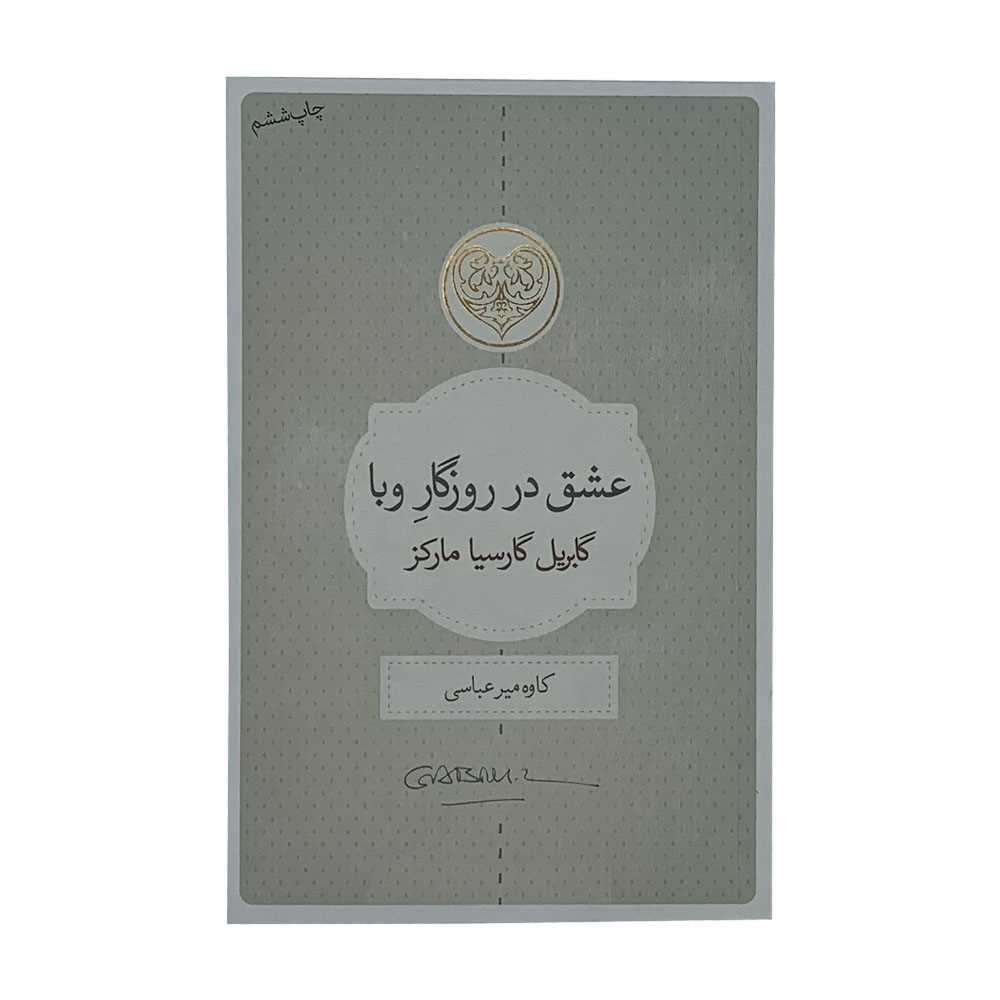 عشق در روزگار وبا