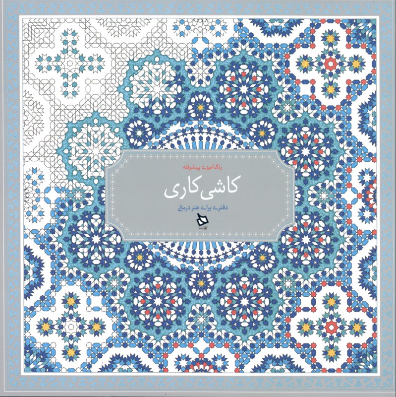 کاشی‌کاری - 1