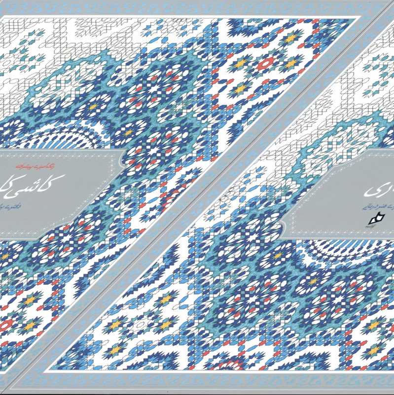 کاشی‌کاری - 0