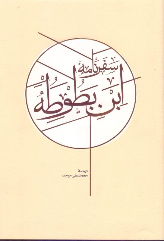 سفرنامه ابن‌بطوطه 1 (2جلدی) - 1