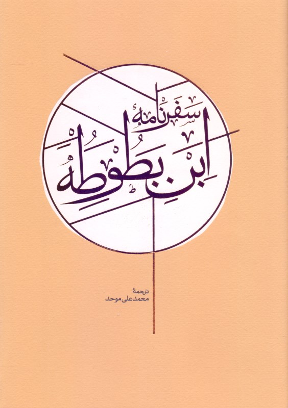 سفرنامه ابن‌بطوطه 2 (2جلدی)