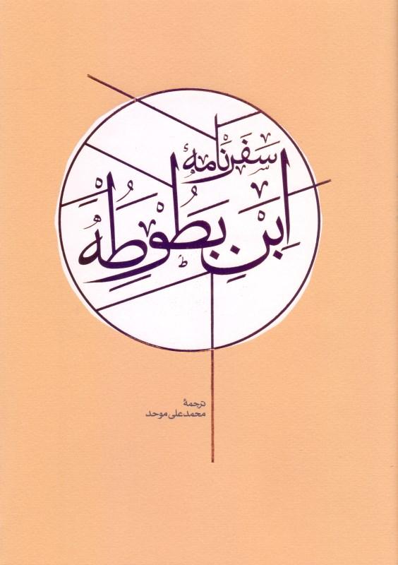 سفرنامه ابن‌بطوطه 2 (2جلدی) - 1