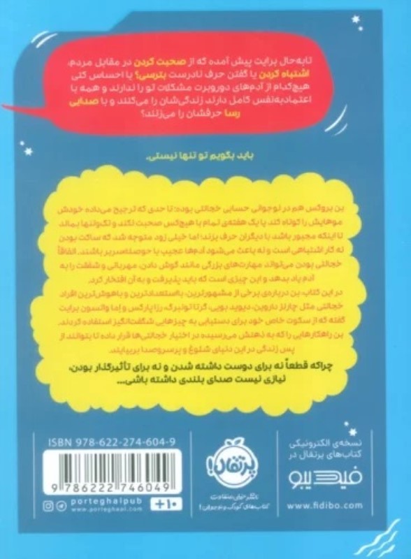 نیازی نیست بلند حرف بزنی (راهنمای بچه های کم حرف و خجالتی) - 1