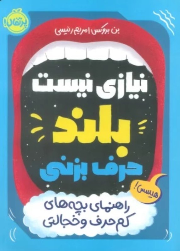 نیازی نیست بلند حرف بزنی (راهنمای بچه های کم حرف و خجالتی) - 0