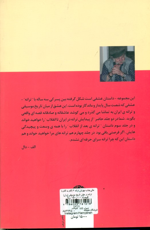 عالی‌جناب مهربان ترانه 2 (گام به گام با ترانه در طول تاریخ موسیقی ایران) - 1