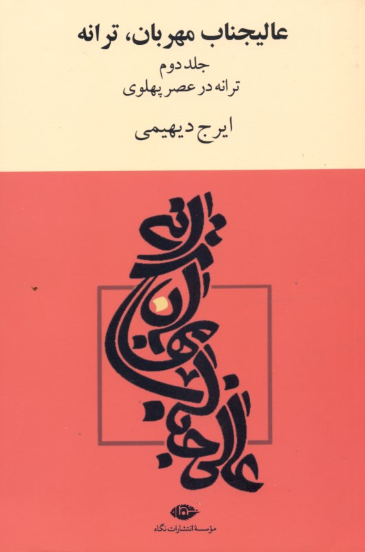 عالی‌جناب مهربان ترانه 2 (گام به گام با ترانه در طول تاریخ موسیقی ایران) - 0