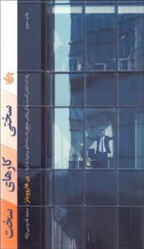 سختی کارهای سخت (راه انداختن کسب و کاری که هیچ راه ساده‌ای ندارد) - 0