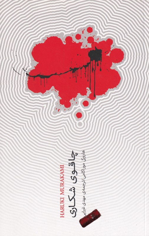 چاقوی شکاری (مجموعه داستان)