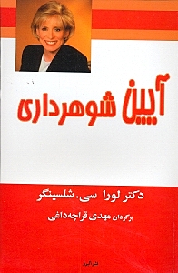 آیین شوهرداری - 0