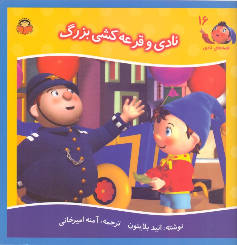 نادی و قرعه‌کشی بزرگ - 0