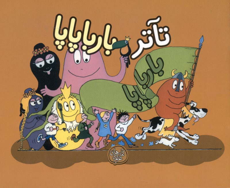 تئاتر بارباپاپا