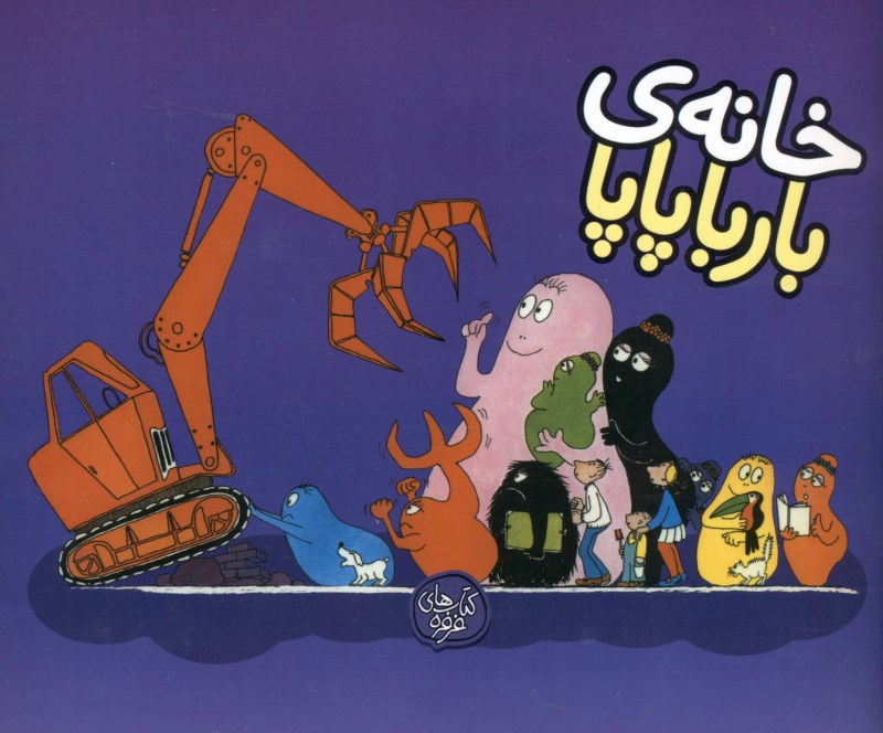 خانه بارباپاپا - 0