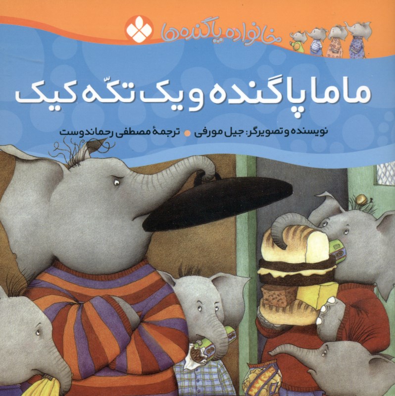 خانواده پا گنده‌ها (ماما پا گنده و یک تکه کیک) - 0