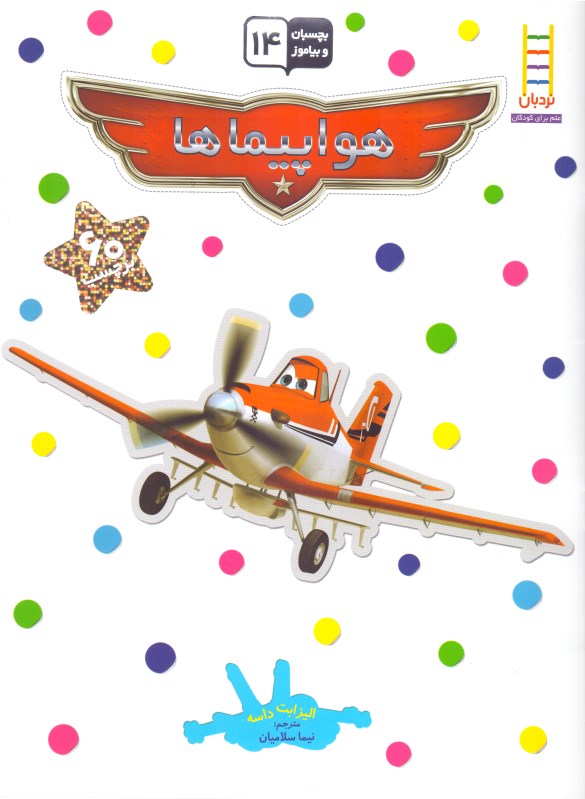 هواپیماها (بچسبان و بیاموز) - 0