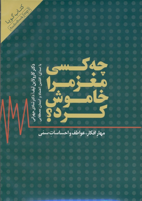 چه کسی مغز مرا خاموش کرد (کتاب گویا) - 0