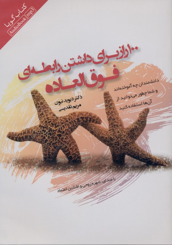 100 راز برای داشتن رابطه‌ای فوق‌العاده (کتاب گویا) - 0