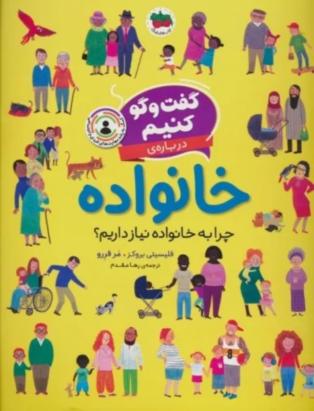 گفت و گو کنیم درباره ی خانواده (چرا به خانواده نیاز داریم؟) - 0