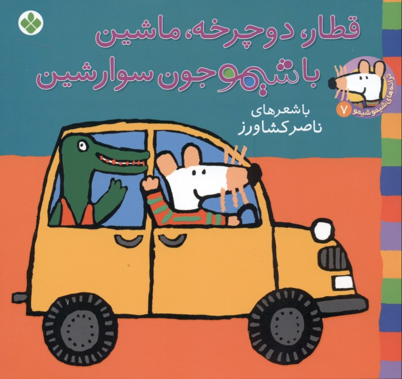 قطار دوچرخه ماشین با شیمو جون سوار شین - 0