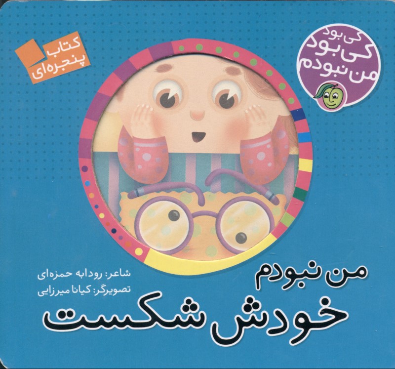 من نبودم خودش شکست - 0