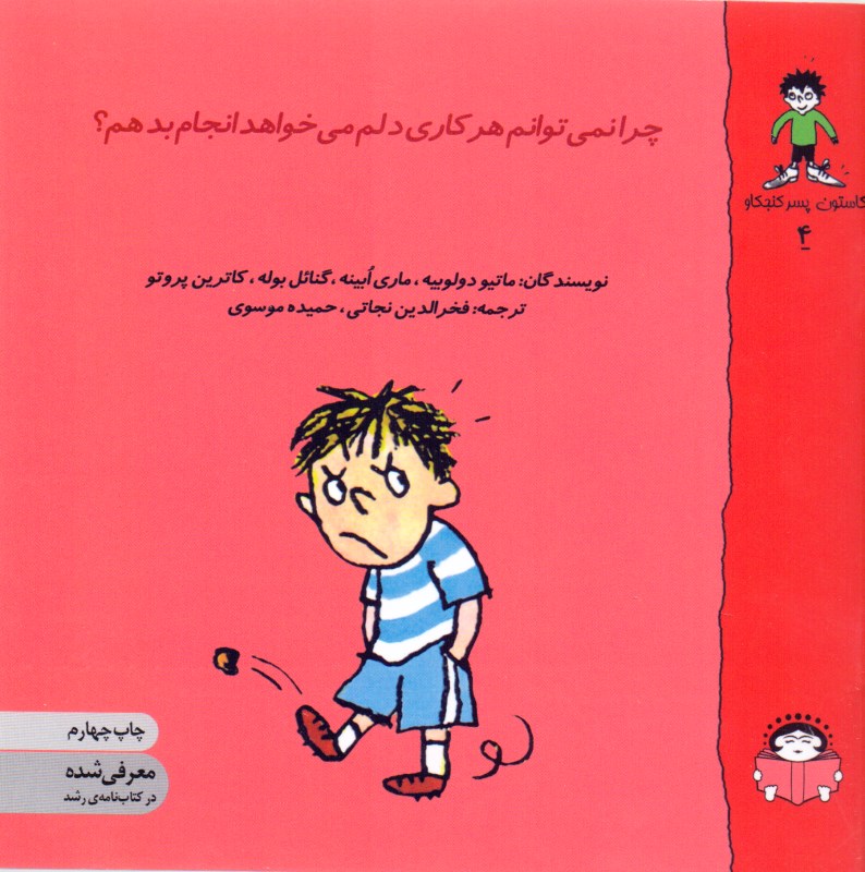 چرا نمی‌توانم هر کاری دلم می‌خواهد انجام دهم (گاستون پسر کنجکاو 4) - 0