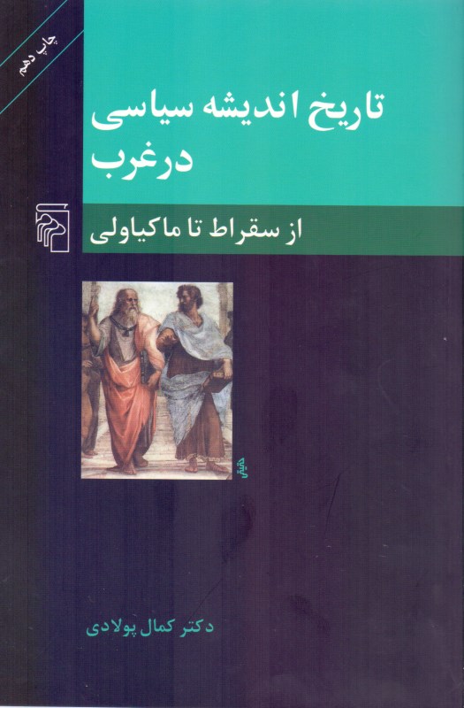 تاریخ‌ اندیشه سیاسی در غرب 1 - 0