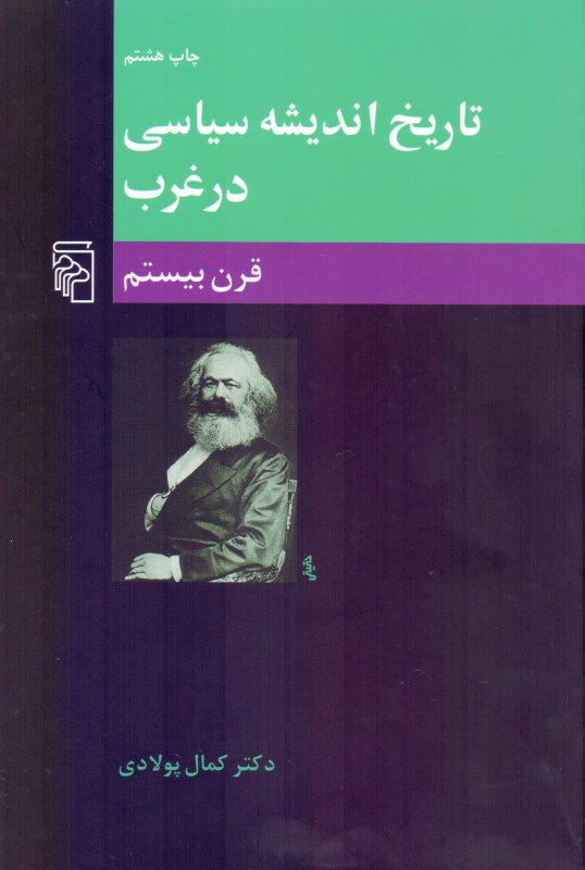 تاریخ‌اندیشه سیاسی در غرب 3 - 0