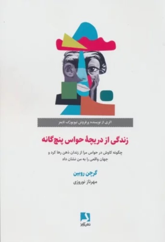زندگی از دریچه حواس پنجگانه (چگونه کاوش در حواس مرا از زندان ذهن رها کرد و جهان واقعی را به من نشان داد)