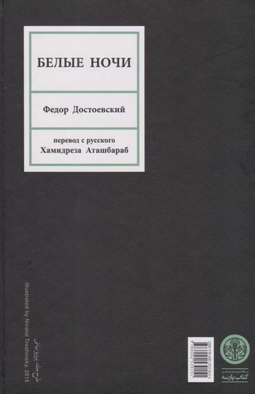 شب‌های روشن با 1 تفسیر بلند - 1