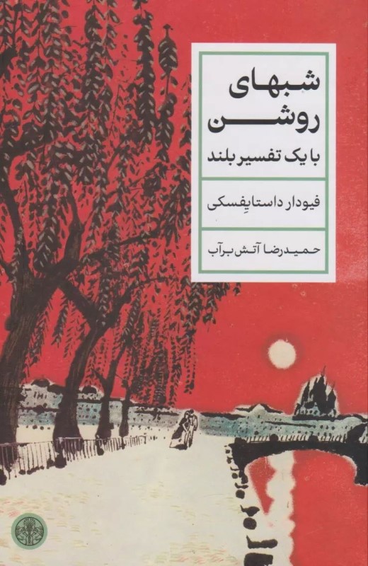 شب‌های روشن با 1 تفسیر بلند