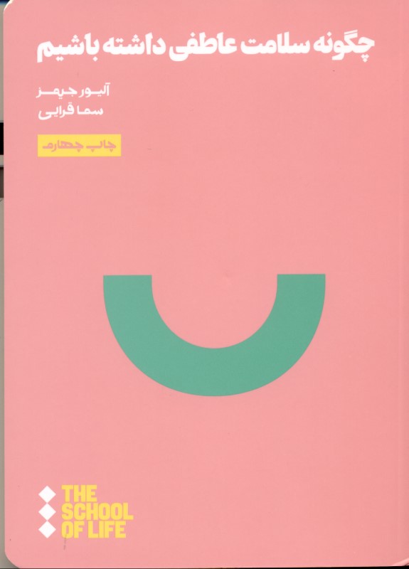 چگونه سلامت عاطفی داشته باشیم - 0