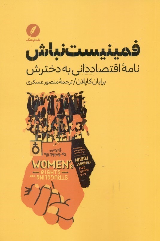 فمینیست نباش (نامه اقتصاد‌دانی به دخترش)