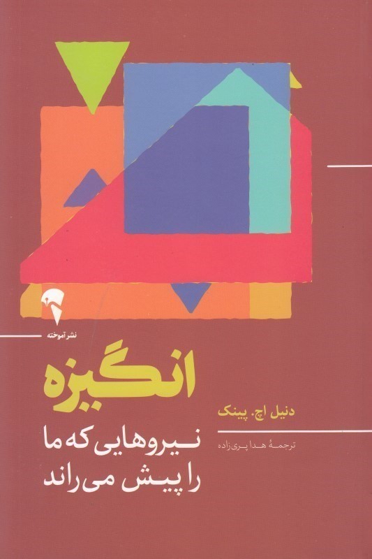 انگیزه (نیروهایی که ما را پیش می‌راند) - 0