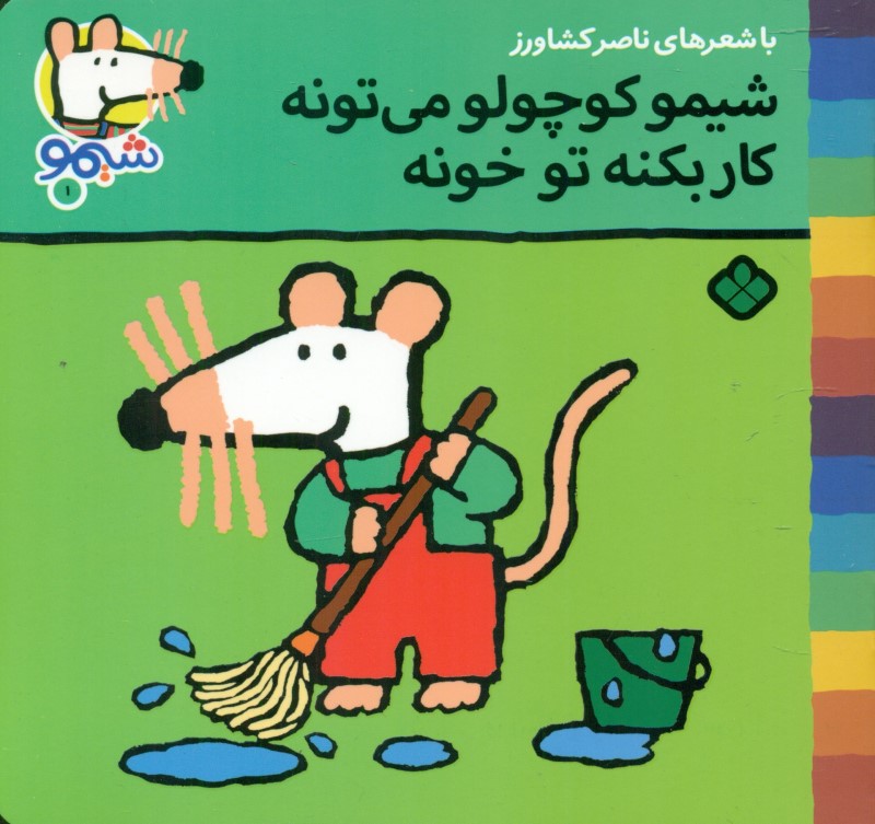 شیمو کوچولو می‌تونه کار بکنه تو خونه - 0