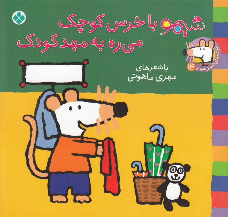 شیمو با خرس کوچک می‌ره به مهدکودک - 0