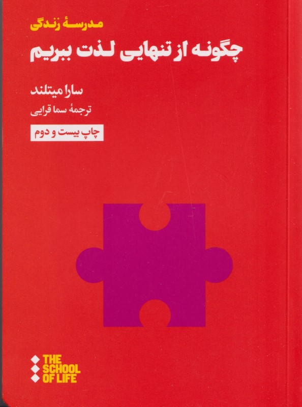 چگونه از تنهایی لذت ببریم - 0