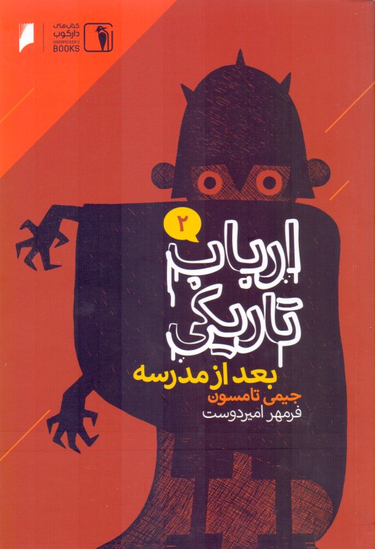 بعد از مدرسه (ارباب تاریکی 2) - 0