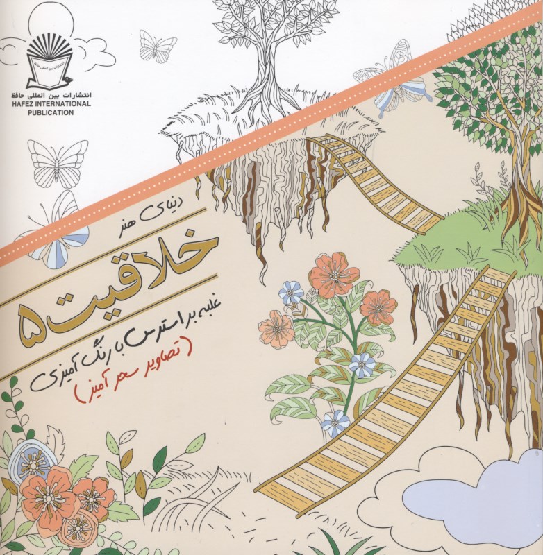 دنیای هنر خلاقیت 5 (غلبه بر استرس با رنگ‌آمیزی تصاویر سحرآمیز)