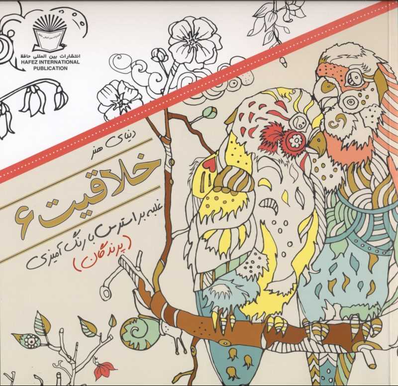 دنیای هنر خلاقیت 6 (غلبه بر استرس با رنگ‌آمیزی پرندگان) - 0